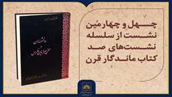 بررسی کتاب «دانشمندان و سخن‌سرایان فارس» اثر محمدحسین رکن‌زاده آدمیت
